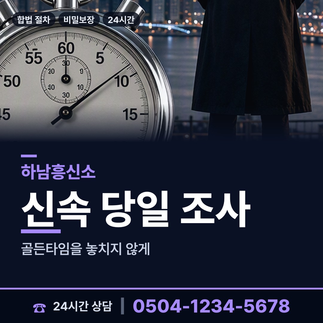하남 춘궁동 신상조사 상담 안내